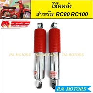 โช๊คหลัง RC80 RC100 Crystal กระบอกชุบ 280 mm อาร์ซี80 อาร์ซี100 คริสตัล 280 มม โช้คหลังrc โช๊คหลังrc