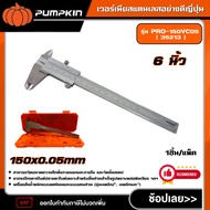 PUMPKIN PRO เวอร์เนีย สแตนเลสอย่างดีญี่ปุ่น 6 นิ้ว 150x0.05mm รุ่น PRO-150VC05 ( 35213 ) ตารางบอกหน