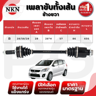 NKN เพลาขับทั้งเส้น (L/R) SUZUKI ERTIGA AT ปี 2012-2017 เพลาขับนำเข้าจากญี่ปุ่น