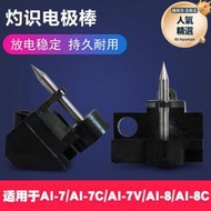 灼識電極棒適用AI-6/AI-7C/7V光纖熔接機AI-8C熔纖機熱熔電極針