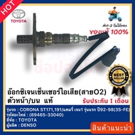 อ๊อกซิเจนเซ็นเซอร์ไอเสีย(สายO2) ตัวหน้า/บน แท้ ยี่ห้อ TOYOTA รุ่น CORONA ST171191/แคมรี่ รุ่นแรก ปี9