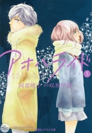 Ao Haru Ride (Blue Spring Ride) 5 (Cobalt Bunko) [Light Novel]