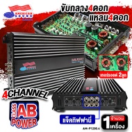 AudioAdvance เพาเวอร์ติดรถยนต์ เพาเวอร์แอมป์ พาวเวอร์แอมป์ เพาเวอร์ขับกลาง ขับแหลม CLASS AB 4CH วัตต