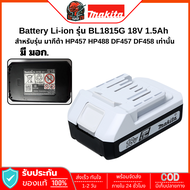 MAKITA BL1815G G-TYPE แบตเตอรี่ 18โวลต์ 1.5Ah ใช้กับรุ่น DF457DDF488DHP457D HP488D TIS 2217-2548