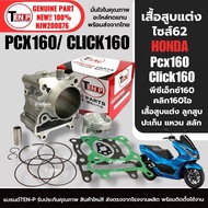 ชุดเสื้อสูบแต่ง ไซส์62 พีซีเอ็กซ์160 คลิก160 HONDA PCX160 CLICK160 เสื้อสูบ แต่ง+ลูกสูบ+แหวน+สลัก+ปะ