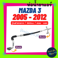 ท่อน้ำยาแอร์ MAZDA 3 2005 - 2012 1.6 BK รุ่นสายกลาง มาสด้า 3 05 - 12 คอม - แผง สายน้ำยาแอร์ ท่อแอร์ สายแอร์ ท่อน้ำยา สายน้ำยา น้ำยา 11334