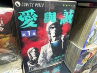 超平漫畫自用書 愛與誠 1-10期完 永安巧