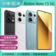 《公司貨含稅》小米/紅米 Redmi Note 13 5G (8G/256G) 6.67吋手機/內附旅充+數據線+保護殼