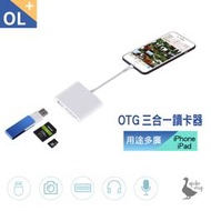 【阿婆K鵝】三合一 Apple OTG 讀卡機 SD卡 傳輸線 轉接線 Lightning USB 相機轉接器