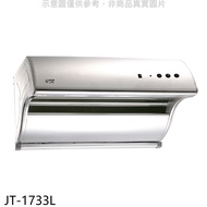喜特麗【JT-1733L】90公分斜背式電熱型排油煙機(全省安裝)(全聯禮券500元)
