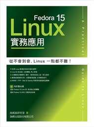 Fedora 15 Linux 實務應用 (新品)