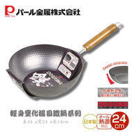 PEARL METAL - 日本製 輕薄防鏽 無塗層 窒化鐵 木柄純鐵炒鍋 24cm