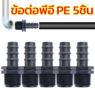 PE ข้อต่อ ข้อต่อสายยาง ข้อต่อพีอี PVC เกลียวนอก 1/2 ข้อต่อลดขนาด  ต่อตรง 5 อัน