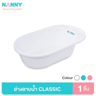 Nanny อ่างอาบน้ำ อ่างอาบน้ำเด็ก กะละมังอาบน้ำเด็ก รุ่น Classic มีให้เลือกทั้งหมด 3 สี