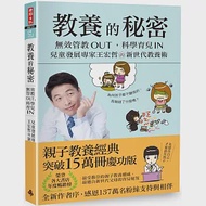 教養的秘密：無效管教Out ，科學育兒 In，兒童發展專家王宏哲的新世代教養術【全新作者序15萬本暢銷版】 作者：王宏哲