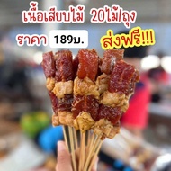 อ่านก่อนสั่งเนื้อเสียบไม้โคขุน20ไม้/ถุงส่งฟรี