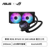 華碩 ROG RYUO III 240 ARGB 龍王三代 (240mm/LED陣列螢幕/Asetek8代/ROG 12cm風扇*2/六年保固)