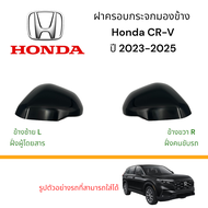 ฝาครอบกระจกมองข้าง Honda CR-V ปี 2023-2025