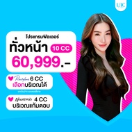 สอบถามคลินิกก่อนกดสั่งซื้อ LBC Clinic โปรแกรมฟิลเลอร์ลูกครึ่งทั่วหน้า ลูกครึ่งทั่วหน้า