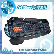 【藍海小舖】A4雙飛燕 Bloody B318電競8光軸光學式鍵盤