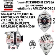 ไดชาร์จ ไดชาร์ท 12V85A ไดMITSUBISHI (ปลั๊ก D-P) ใช้รถMAZDA 323 FAMILIA PROTEGE MX5 | FORD LASER | KI