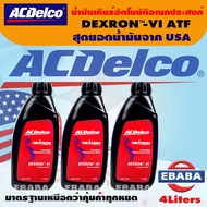 น้ำมัน ACDELCO DEZRON-VI ATF น้ำมันเกียร์อัติโนมัติ อเนกประสงค์ 3 ลิตร