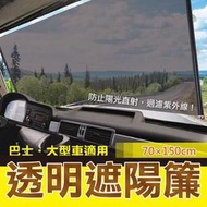 【大型車遮陽簾】巴士 卡車 貨車 伸縮遮陽隔熱 汽車遮陽簾 請自行量尺寸