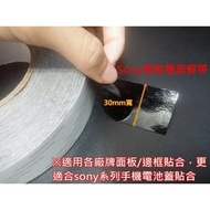 試用 Sony 超黏 極黏 30mm寬 黑色 膠帶 雙面膠 比3M還黏 修手機 通訊行 維修站 愛用