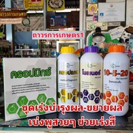 ชุดบำรุงผล1(ครอปแคล+โบลเนอร์+ครอปมิกซ์+ปุ๋ยเหลว10-5-20) เร่งขยายผล เพิ่มขนาดผล สร้องเนื้อดีมาก 5.8กก