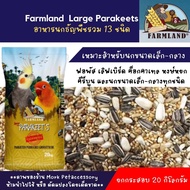 อาหารนกFarmland Parakeets California ธัญพืช13อย่าง บรรจุ 20 กก.