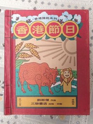 99% 新 香港彈起系列 香港節日 劉斯傑 MINT CONDITION Festivals of Hong Kong 3D Pop up Book (Hong Kong Pop up Series)
