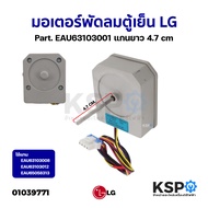 มอเตอร์พัดลมตู้เย็น LG แอลจี Part. EAU63103001 ใช้แทน EAU63103008 EAU63103012 EAU65058313 แกนยาว 4.7cm อะไหล่ตู้เย็น