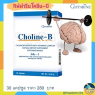 Choline-B Giffarine โคลีน-บี กิฟฟารีน เหน็บชา บำรุงปลายประสาท เสริมวิตามินB บำรุงสมอง 30แคปซูล