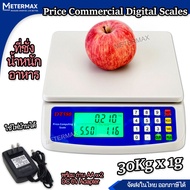 ที่ชั่งแม่ค้า ชั่งอาหาร เครื่องชั่งร้านค้า คำนวนราคาสินค้า ชั่งได้ 30 กก. ชั่งสูตรอาหาร 30kg x 1g Di