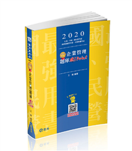 企業管理題庫─破 Point（經濟部國營事業、中油、自來水、各類相關考試適用） (新品)