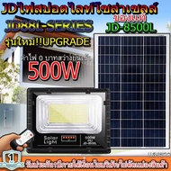 JD500W รุ่นJD-8500L-WJindian Solar Street Light ไฟสปอร์ตไลท์ 500วัตต์ JD500W แสงไฟสีขาวโซลาร์เซลล์ พ