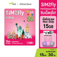 AIS SIM2Fly MAX  ซิมโรมมิ่งต่างประเทศ เที่ยวได้ทั่วโลก เน็ตเต็มสปีด 15GB 30 วัน