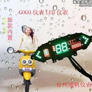 《》gogo電動車電動機車儀表碼錶led液晶速度裡程錶盤48-60-72