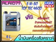 LIQUI MOLY TOP TEC 4600  5W-30  ลิควิค โมลี่ น้ำมันเครื่องสังเคราะห์แท้ (ขนาด 4 ลิตร) (5 ลิตร) แถมฟร