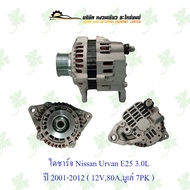 ไดชาร์จ นิสสัน Nissan Urvan E25 3.0L ปี 2001-2012 ( 12V80Aมูเล่ 7PK )
