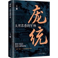 Pangtong: Dazhi Ruoyu's Military Master (Simplified Book)/Suwei < Liaoning People Publishing House >