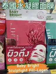 泰國 Baby Bright 水凝膠面膜