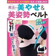 日本 MOOK 雜誌附錄 魔法の美 姿勢矯正帶 美姿勢 防駝 駝背