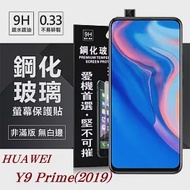華為 HUAWEI Y9 Prime(2019) 超強防爆鋼化玻璃保護貼 (非滿版) 螢幕保護貼透明