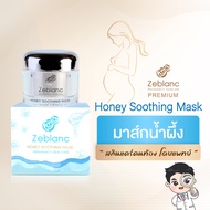 มาส์กน้ำผึ้ง ผิวขาวใสแข็งแรง ลดผดผื่น Zeblanc Honey Soothing Mask