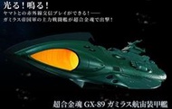 【史派克工廠】售完🎉特價出清~售完為止🎉  代理版 超合金魂 GX-89 宇宙戰艦大和號2202 加米拉斯航宙裝甲艦