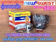 เสื้อสูบ 5800 NEWWEST ลูกสูบ 45.2mm ของแท้100% สำหรับเลื่อยยนต์ นิวเวส 688 688i 6688 6688i 7500 ZOMA