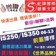 Snake Brand Lexus IS250 IS350 06-13 Front Cover Support Rod Hood Engine Hydraulic Top