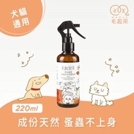 台灣直送【毛起來】草本養護│蚤蟲高手防護噴霧 天然噴蚤水