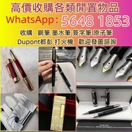 高價上門回收 S.T.Dupont/都彭火機 卡地亞 cartier火機 各種火機，萬寶龍 Montblanc 筆，AURORA奧羅拉 筆 , MONT BLANC萬寶龍 筆，派克 筆， S.T.Du